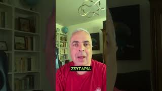 Η Ετυμολογία της Λέξης Ζεύγος και Γιατί Αποφεύγονται #lygeros #strategy #history