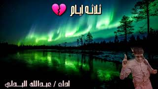 ثلاثة أيام جفن ما نام حصريٱ   