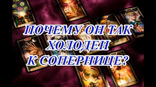 ПОЧЕМУ ОН ТАК ХОЛОДЕН К СОПЕРНИЦЕ?