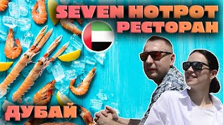 картинка: Обзор Seven Hotpot Restaurant Dubai | Безлимитка крабов за 1500 рублей!
