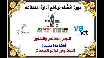 دورة انشاء برنامج ادارة المطاعم الدرس السادس والثلاثون