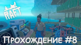 Raft - Прохождение #8