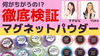 【マグネットパウダー検証メーカー比較】偏光5Dギャラクシーネイル