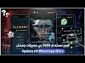 افجر نسخه في المجال 2026 VO WhatsApp Ultra واتساب ضد الحظر 2026 حل مشكلة تعذر ربط الجهاز 2026 