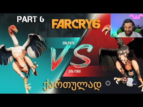 FAR CRY 6 PS5 ქართულად ნაწილი 6 მამლების ორთაბრძოლა