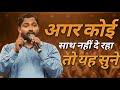 अगर कोई साथ नहीं दे रहा, तो यह जरूर सुने | खान सर मोटिवेशन