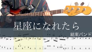 星座になれたら/ベースTAB/結束バンド/ぼっち・ざ・ろっく/If I could be constellation SHOJI Bass