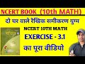 Prashnawali 3.1 class 10th one shot || Ncert math class 10th || exercise 3.1 Hindi maduim solution