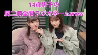 ラジオネームに笑う武元唯衣・関有美子