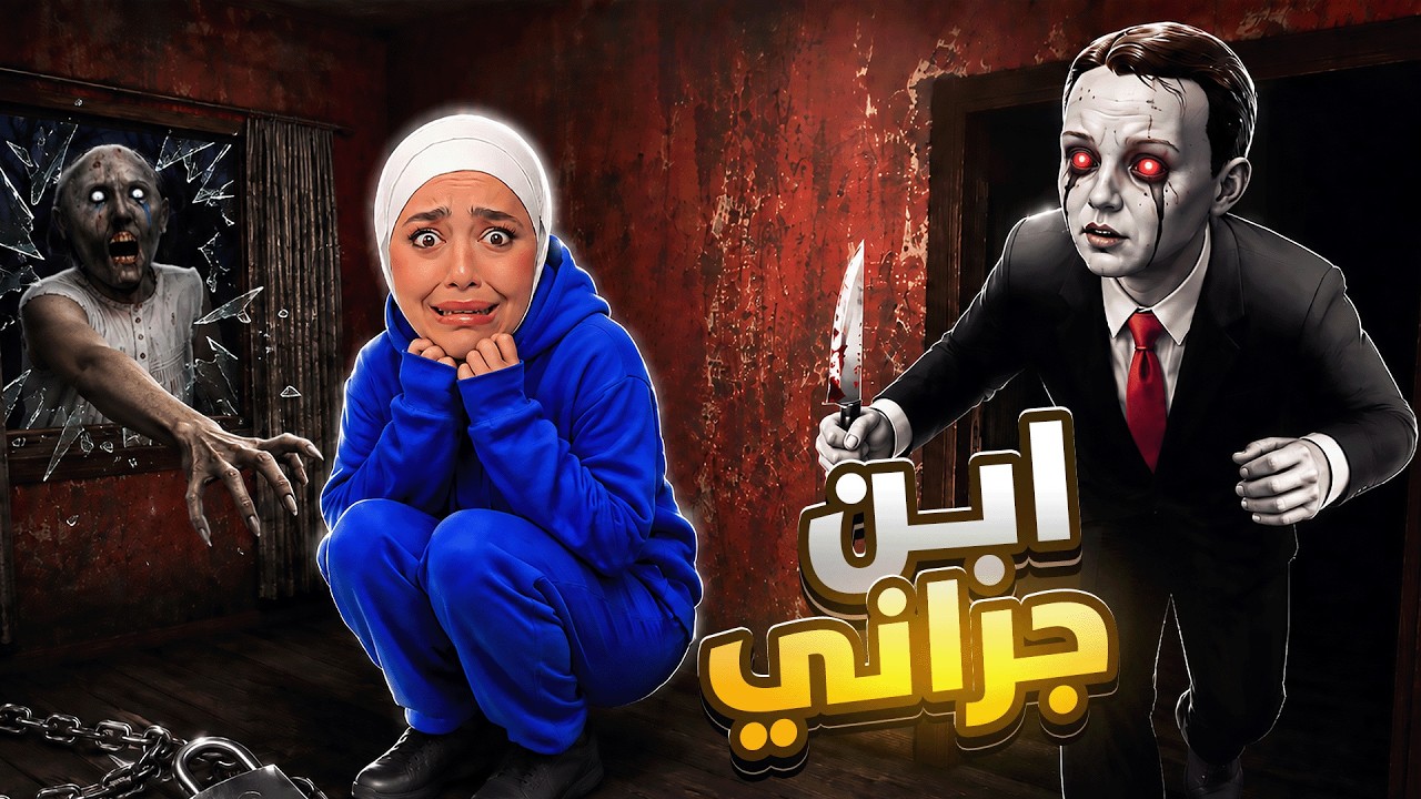 لقيت دمية مسكونة في بيت جراني ! 👿 Evil Doll