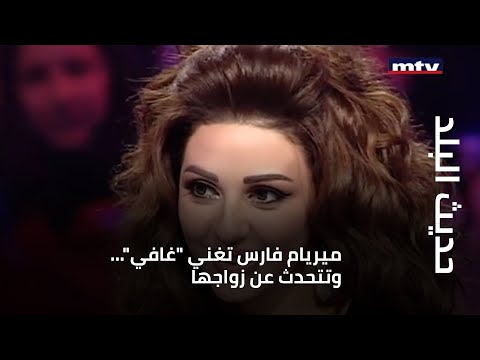 حديث البلد ميريام فارس تغني غافي وتتحدث عن زواجها
