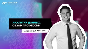 Аналитик данных. Обзор профессии