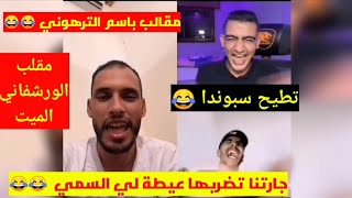 #باسم الترهوني #الكندر #ليبيانو ( باسم وقصة🔥 مقلب عيطة😱 جارتنا العزوز 😂)