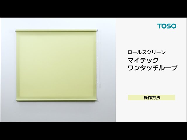操作方法】TOSO ロールスクリーン マイテックワンタッチループ