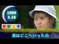 南野陽子🟢21⚪涙はどこへいったの🟣1989-03-16🟣3週目🟣8位🟣久しぶりのスタジオ
