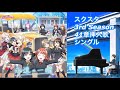 【ラブライブ】永遠の一瞬 虹ヶ咲学園スクールアイドル同好会 スクスタ 3rd Season 41章挿入歌シングル