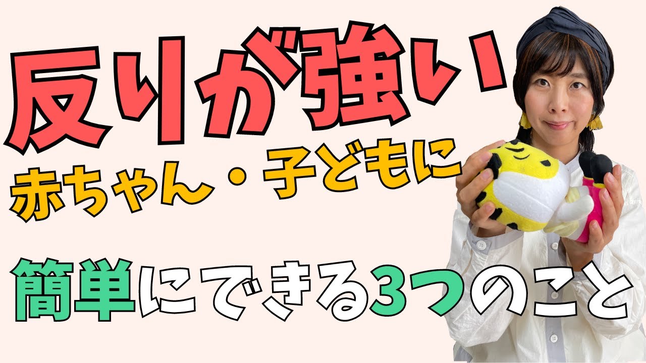反り返りが強い赤ちゃん・子どもにできる3つのこと - YouTube