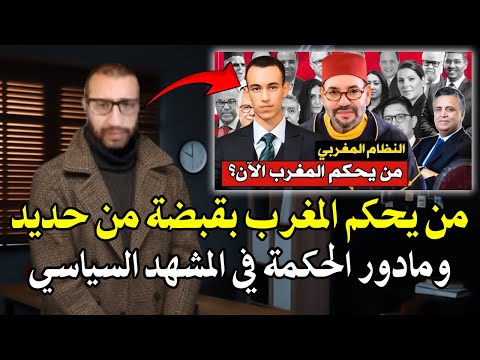 أجي تسمع قاضي سابق تم خداعنا بالحكومة والبرلمان والحقيقة أن الملك هو من يحكم ويسود بقبضة من حديد 