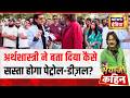 Bhaiyaji Kahin : कैसे सस्ता होगा तेल? अर्थशात्री ने बताया | Petrol Diesel Price Hike|Prateek Trivedi
