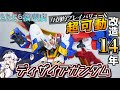 【ガンプラは14年改造するとこうなる】ディザイアガンダム2022【俺がリアルビルドファイターズだ】