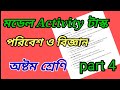 মডেল activity টাস্ক || class 8 || part 4 ||পরিবেশ ও বিজ্ঞান || answer solve 2021 ||
