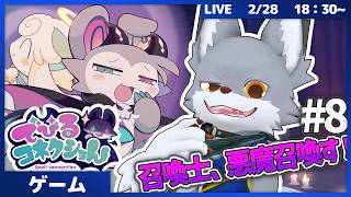 30個回収完了！次こそはハッピーエンドを迎えたいっ！　#8【でびるコネクショん】