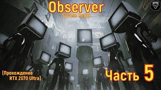 Observer: System Redux  (Прохождение RTX 2070 Ultra ) Часть # 5