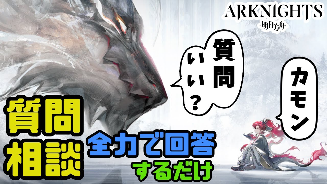 【アークナイツ】質問、相談に全力で回答する配信！