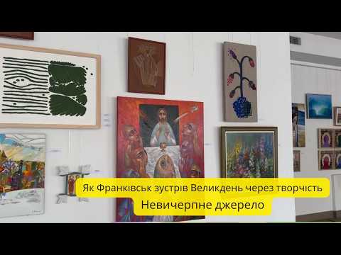 Світло проти темряви: як Франківськ зустрів Великдень через творчість | Невичерпне джерело