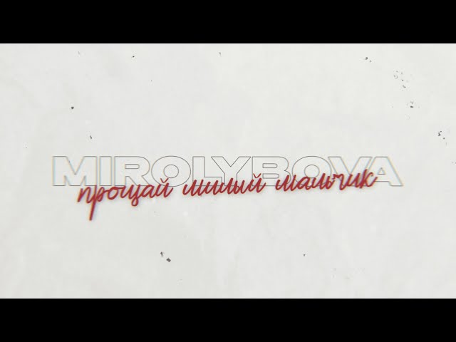 MIROLYBOVA - Прощай милый мальчик (Lyric Video)