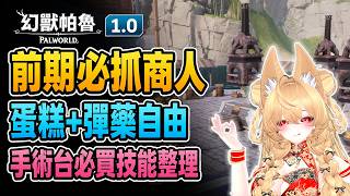 [Palworld 1.0] 9 Essential Merchants to Capture Early! Quick Cake Production & Must-Buy Surgery S...