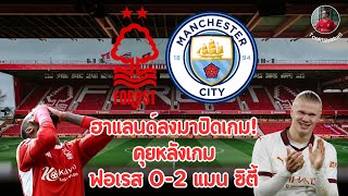 คุยหลังเกม ฟอเรส 0-2 แมน ซิตี้ พรีเมียร์ลีก 2023/24