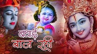 Nand Yashoda Ke Dwar Badhai Baj Rahi नंद यशोदा के द्वार बधाई बाज रही POOJA BAIRAGI