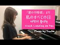 【愛の不時着】私のすべての日/Crash Landing on You/사랑의 불시착