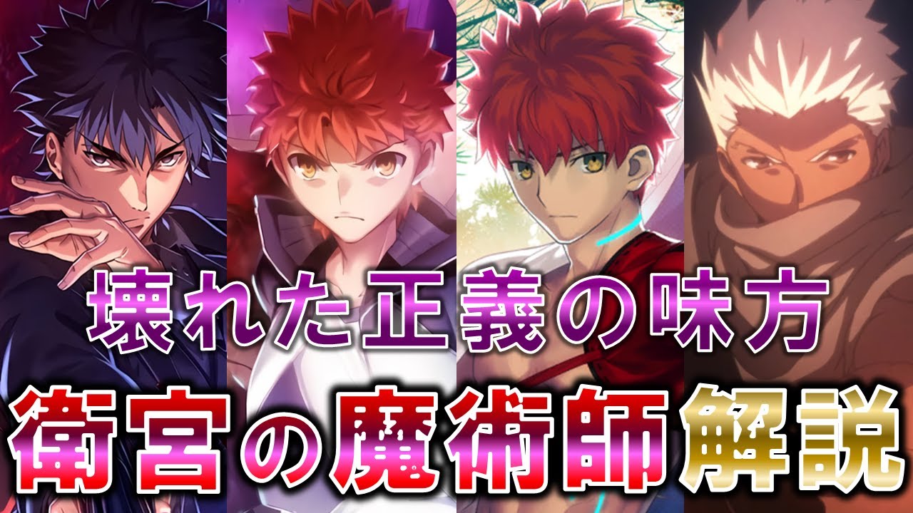 Fate】壊れ切った正義の味方 エミヤの魔術師について解説 - YouTube