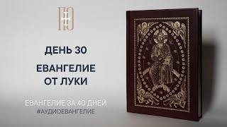 ДЕНЬ 30. ЕВАНГЕЛИЕ ЗА 40 ДНЕЙ | ЕВАНГЕЛЬСКИЙ МАРАФОН