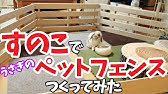 Diyで作ってみた 小動物用 ウサギ の室内柵 Diy Rabbit Cage In A Room Youtube