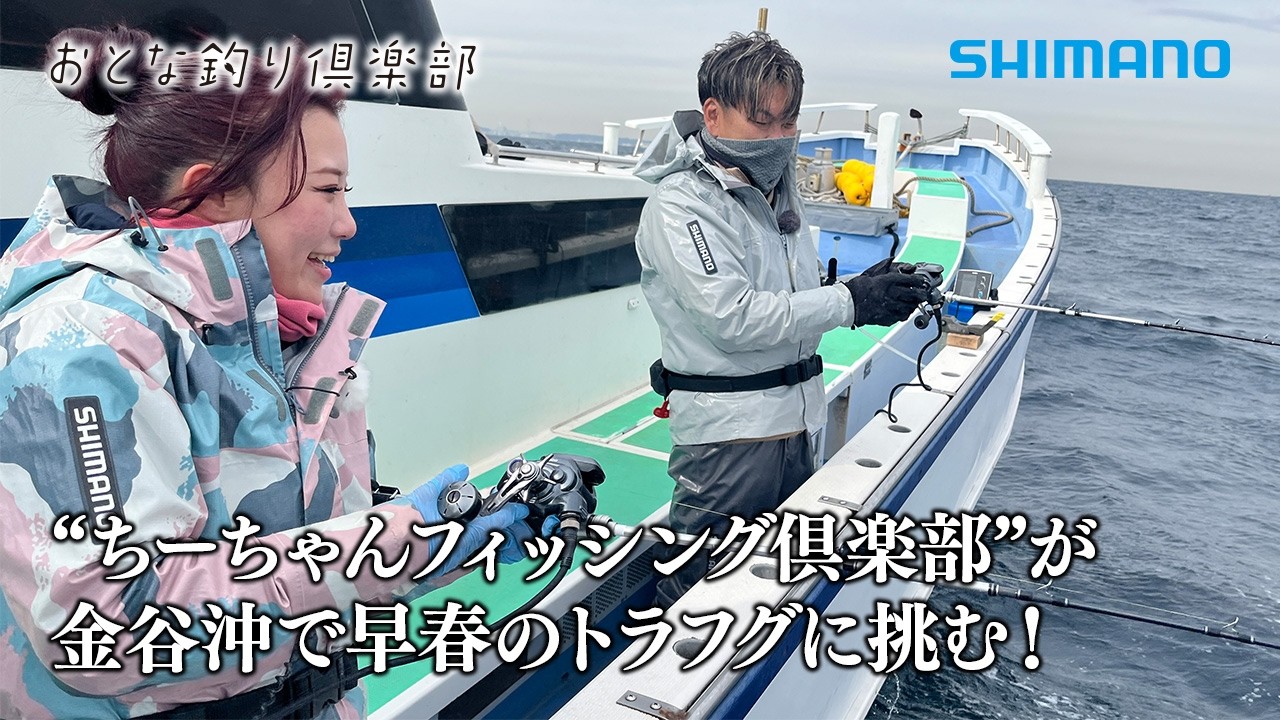 Adult Fishing Club] Off the coast of Kanaya, Chiba Prefecture, a