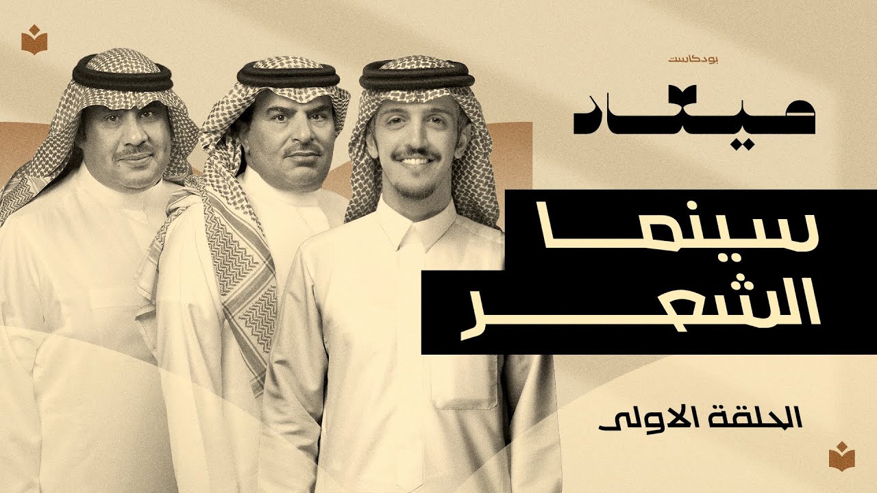 سينما الشعر | #بودكاست_ميعاد