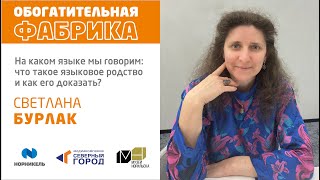 «На каком языке мы говорим: что такое языковое родство и как его доказать?» Светлана Бурлак. Часть 2