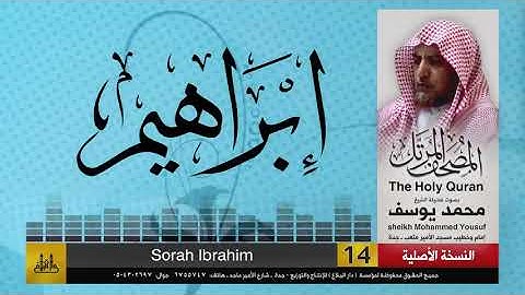 14- سورة ابراهيم | مصحف الشيخ : محمد يوسف