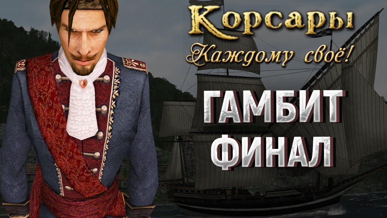 Голландский гамбит ккс. Питер Блад Корсары ГПК. Корсары каждому своё голландский гамбит за Англию. Корсары каждому своё голландский гамбит за Голландию. Корсары 3 голландский гамбит.