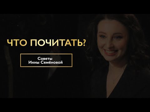 Инна Семёнова о книгах