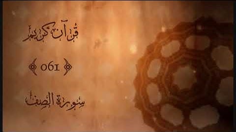 061 - سورة الصف | محمد المنشاوي | Sourat Alsaff (The Ranks) | Mohammed Almenshawi