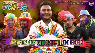 Download Lagu Types Of বাঙালী In Holi | Sanjay Das - Bishakto Sanju | Rupam- Joy-Ayan-Shuvro | Happy Holi | 2021 MP3