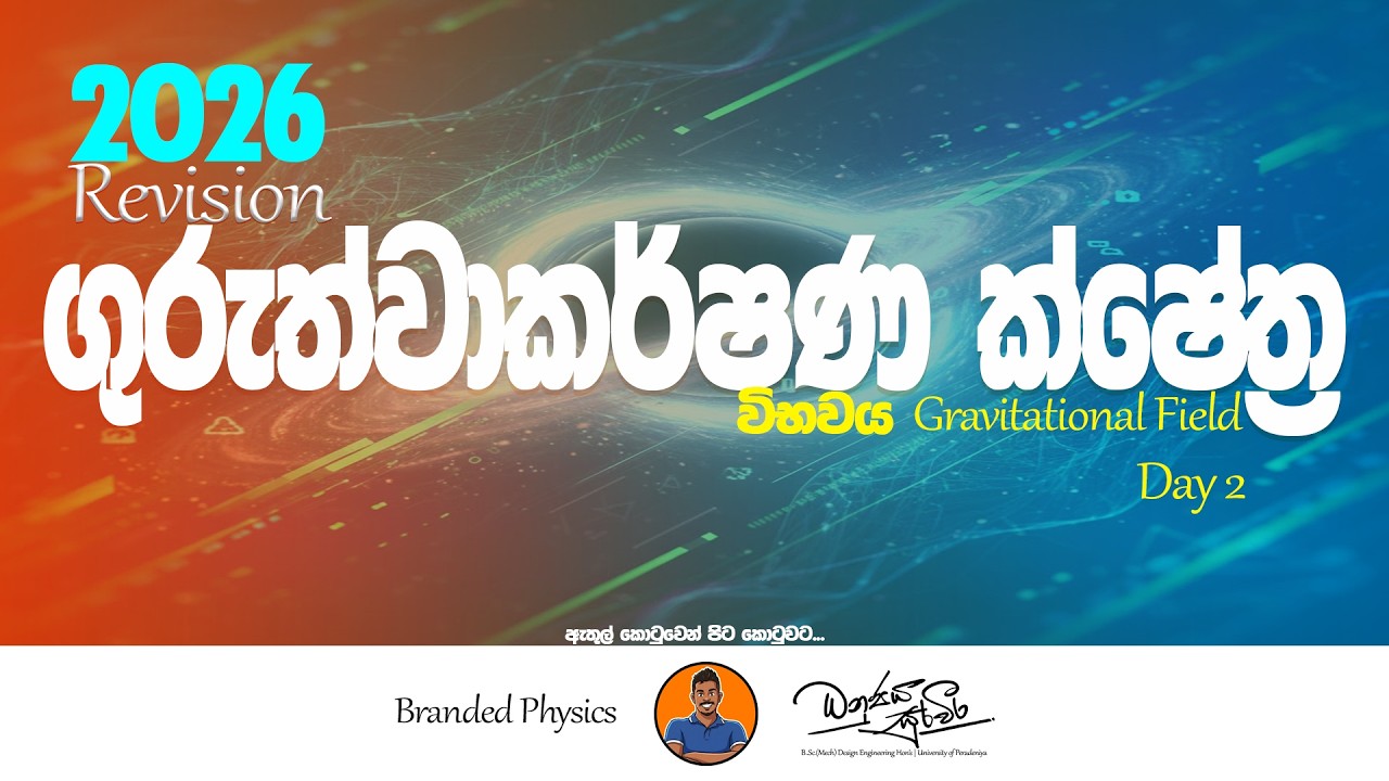 2026 Revision | ගුරුත්වකර්ෂණ ක්ෂේත්‍ර | Gravitational Field | Day 2