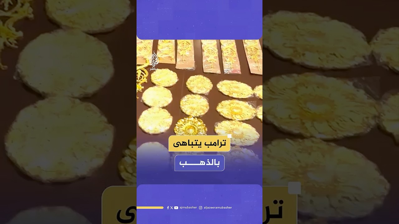 ترامب يستعرض على طاولته في المكتب البيضاوي قطع ذهب عيار 24