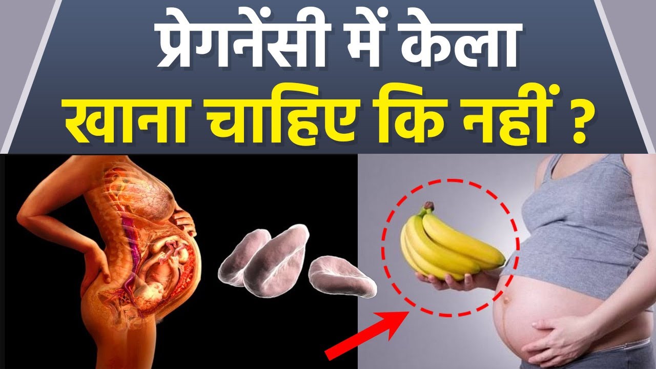 Pregnancy Me Kela Khana Chahiye Ya Nahi प्रेगनेंसी में केला खाना चाहिए या नहीं Boldsky YouTube