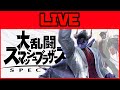 【スマブラSP】俺のカズヤと対戦しようよ【誰でもOK】