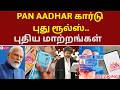 PAN AADHAR கார்டு புது ரூல்ஸ். புதிய மாற்றங்கள் | #pancard #aadharcard #newrules2026 #tvk #vijay #cm
